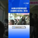 きょうから米韓合同軍事演習　北朝鮮の反発に懸念 ｜TBS NEWS DIG #shorts