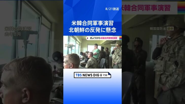 きょうから米韓合同軍事演習　北朝鮮の反発に懸念 ｜TBS NEWS DIG #shorts