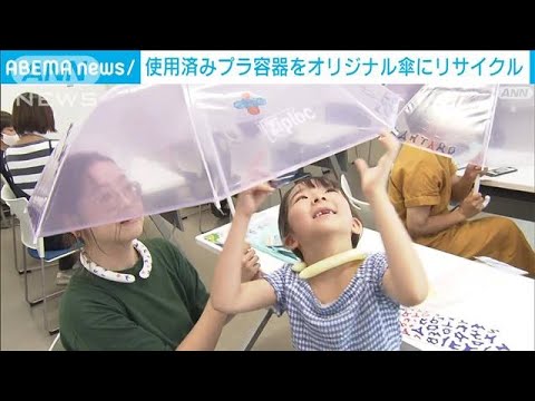 使用済みプラ容器をオリジナル傘に　リサイクル素材で親子が体験(2023年8月21日)