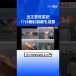 北朝鮮メディア「攻撃能力は完璧なもの」　金正恩総書記が「戦略巡航ミサイル」の発射訓練を視察｜TBS NEWS DIG #shorts