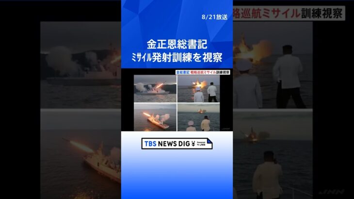 北朝鮮メディア「攻撃能力は完璧なもの」　金正恩総書記が「戦略巡航ミサイル」の発射訓練を視察｜TBS NEWS DIG #shorts