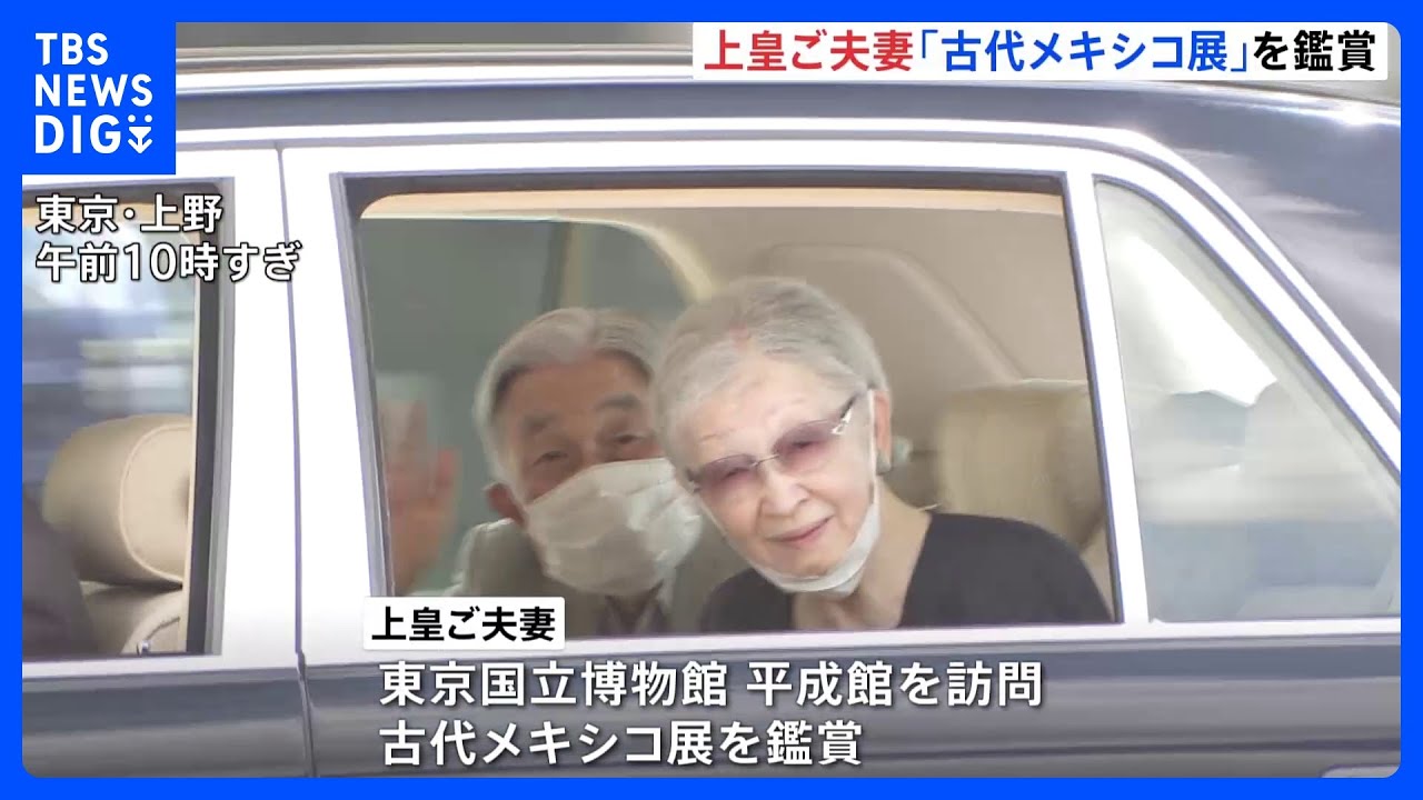 上皇ご夫妻が都内の博物館を訪問&nbsp;「古代メキシコ展」で女王のマスクなどを鑑賞｜TBS&nbsp;NEWS&nbsp;DIG