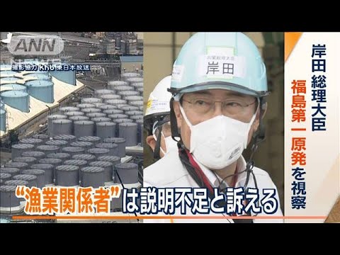 漁業関係者は「説明不足」訴え…処理水放出時期は明言せず　岸田総理が福島原発を視察(2023年8月21日)