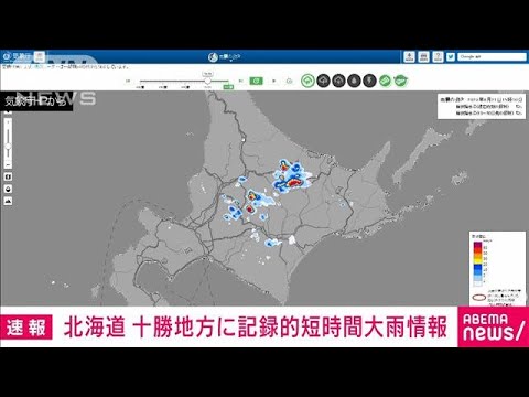 【速報】北海道 十勝地方に記録的短時間大雨情報(2023年8月21日)