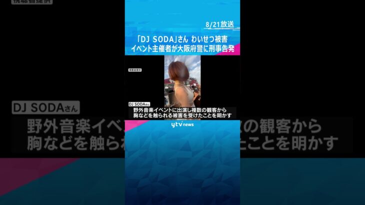 ＤＪ　ＳＯＤＡさんのわいせつ被害　イベント主催者が刑事告発#shorts #読売テレビニュース