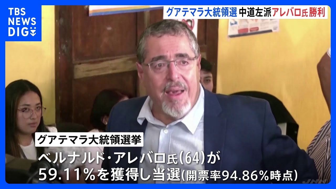 台湾と外交関係にあるグアテマラ大統領選　対中貿易拡大訴えるアレバロ氏が勝利｜TBS&nbsp;NEWS&nbsp;DIG