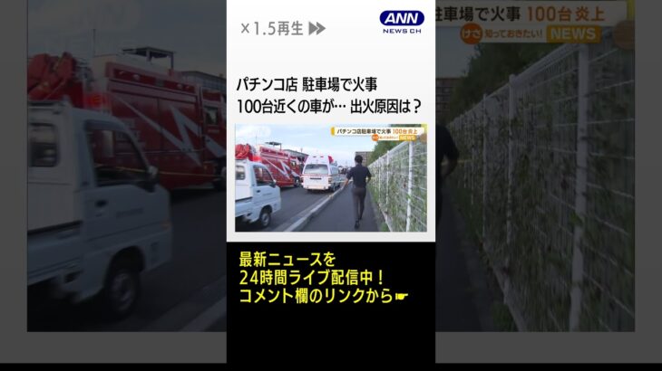 出火原因は？　パチンコ店の立体駐車場が丸ごと炎と黒煙に…　100台近くの車が燃える【知っておきたい！】　#shorts