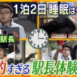 【密着】「超過酷」で「本格的すぎる」駅長体験⁉10分で60組応募の大人気職業体験に小学5年生が挑戦!【かんさい情報ネット ten.特集】