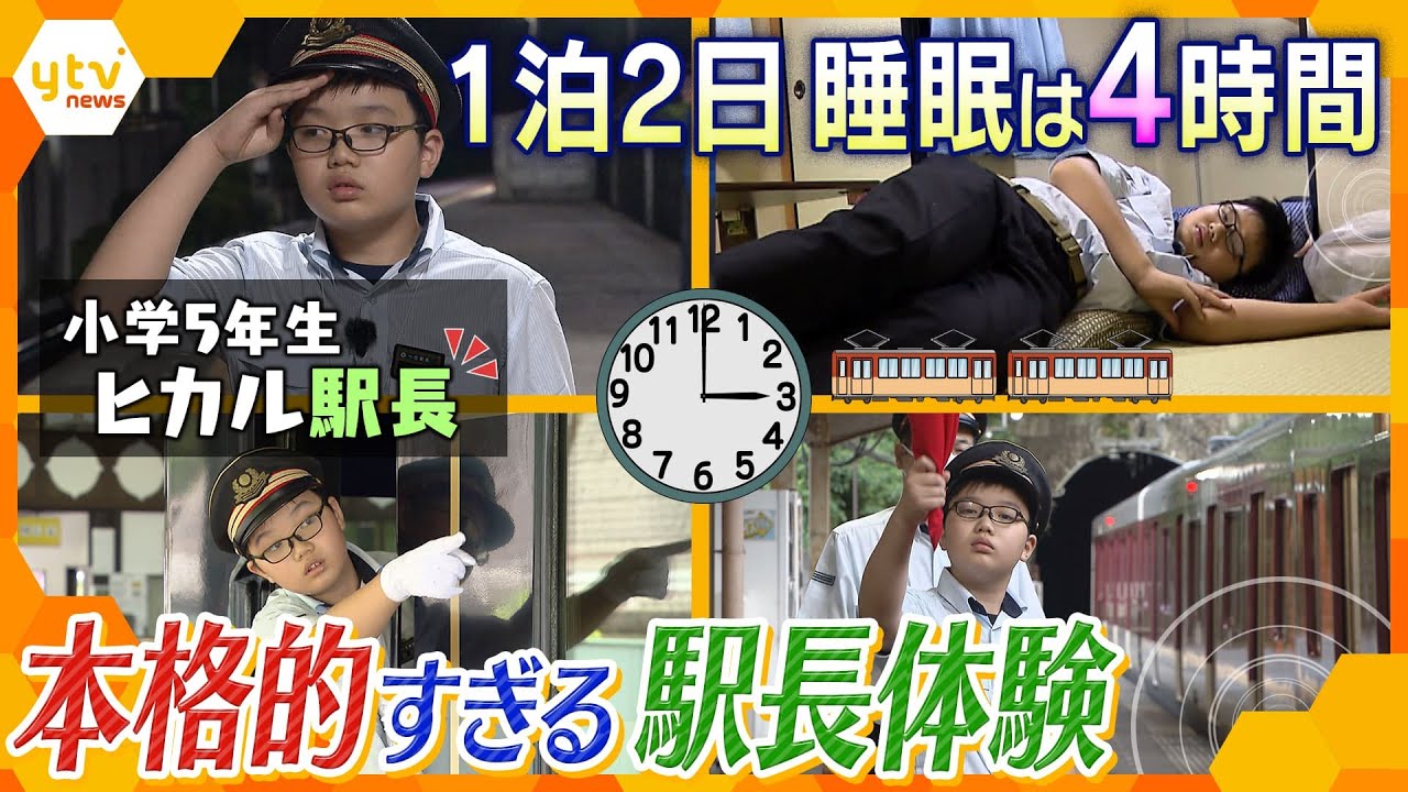 【密着】「超過酷」で「本格的すぎる」駅長体験⁉10分で60組応募の大人気職業体験に小学5年生が挑戦!【かんさい情報ネット ten.特集】