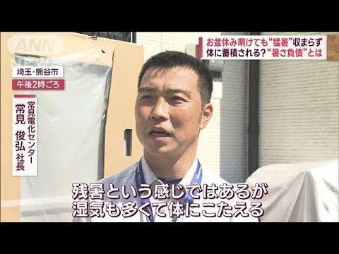 お盆休み明けても“猛暑”収まらず　体に蓄積される？“暑さ負債”とは(2023年8月21日)