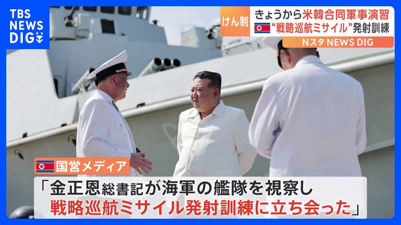 きょうから米韓合同軍事演習　北朝鮮&nbsp;金正恩総書記&nbsp;“戦略巡航ミサイル”の発射訓練を視察｜TBS&nbsp;NEWS&nbsp;DIG