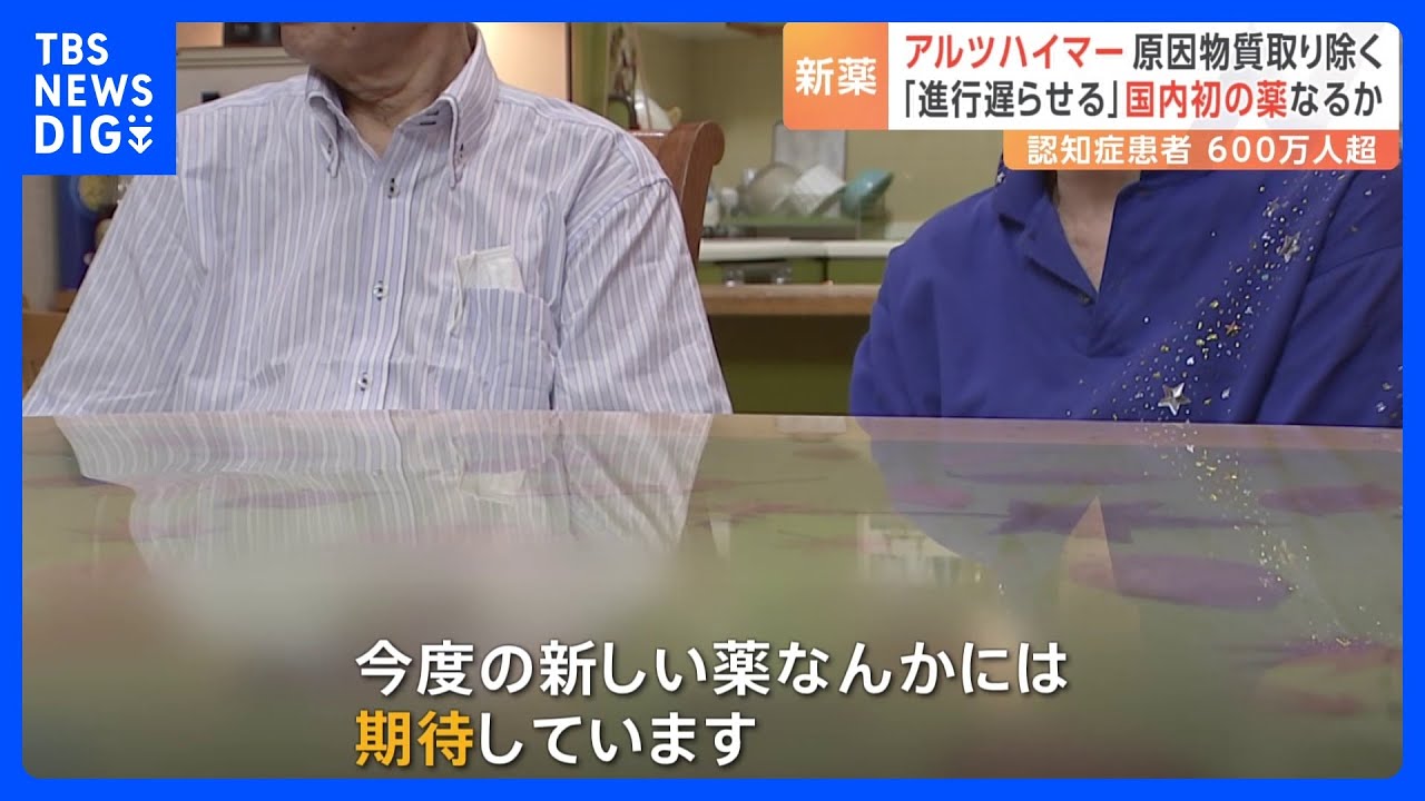 アルツハイマー新薬「レカネマブ」　原因物質除去する国内初の薬に「期待したい」との患者の声　きょう厚労省で審議｜TBS&nbsp;NEWS&nbsp;DIG