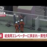 【速報】給食用エレベーターに挟まれ…男性作業員死亡　東京・江戸川区(2023年8月21日)