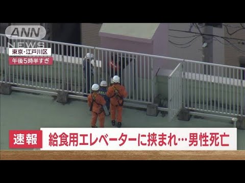 【速報】給食用エレベーターに挟まれ…男性作業員死亡　東京・江戸川区(2023年8月21日)