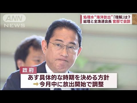 処理水“海洋放出”「理解」は？　総理と全漁連会長が官邸で会談(2023年8月21日)