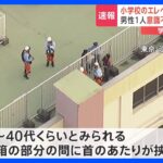 【速報】江戸川区の小学校のエレベーターに男性挟まり意識不明｜TBS NEWS DIG