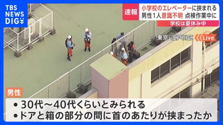 【速報】江戸川区の小学校のエレベーターに男性挟まり意識不明｜TBS NEWS DIG