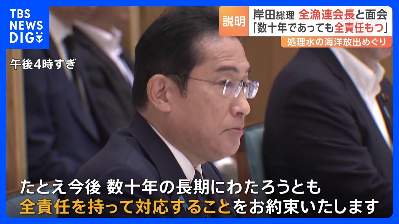 岸田総理&nbsp;全漁連会長と面会&nbsp;「数十年の長期にわたろうとも全責任を持って、対応する」　あす関係閣僚会議で放出時期を正式に決める意向｜TBS&nbsp;NEWS&nbsp;DIG
