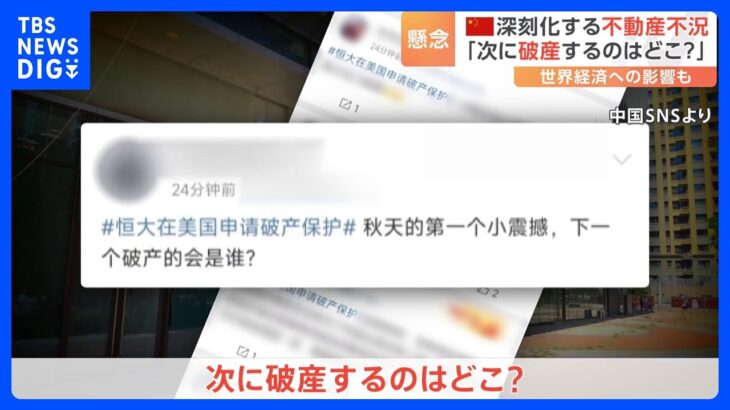 「次に破産するのはどこ？」中国で“破産の連鎖”懸念　不動産大手「恒大集団」がアメリカで破産法の適用申請…世界経済のリスクとなる可能性も｜TBS NEWS DIG