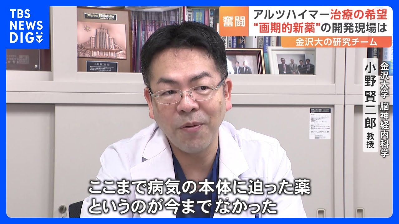 アルツハイマー新薬「レカネマブ」　原因物質除去する国内初の薬に「期待したい」との患者の声　きょう厚労省で審議｜TBS&nbsp;NEWS&nbsp;DIG