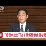 【速報】“処理水放出”「あす関係閣僚会議を開催」　岸田総理(2023年8月21日)