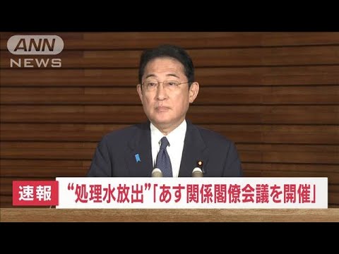 【速報】“処理水放出”「あす関係閣僚会議を開催」　岸田総理(2023年8月21日)