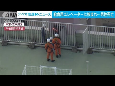 給食用エレベーターに挟まれ…点検業者の男性死亡　東京・江戸川区(2023年8月21日)
