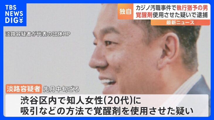 【独自】淡路明人容疑者 覚醒剤を女性に使用させた疑いで逮捕　秋元司元議員の“カジノ汚職”事件 証人買収の罪で有罪判決｜TBS NEWS DIG