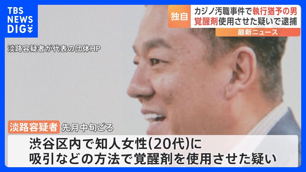 【独自】淡路明人容疑者&nbsp;覚醒剤を女性に使用させた疑いで逮捕　秋元司元議員の“カジノ汚職”事件&nbsp;証人買収の罪で有罪判決｜TBS&nbsp;NEWS&nbsp;DIG