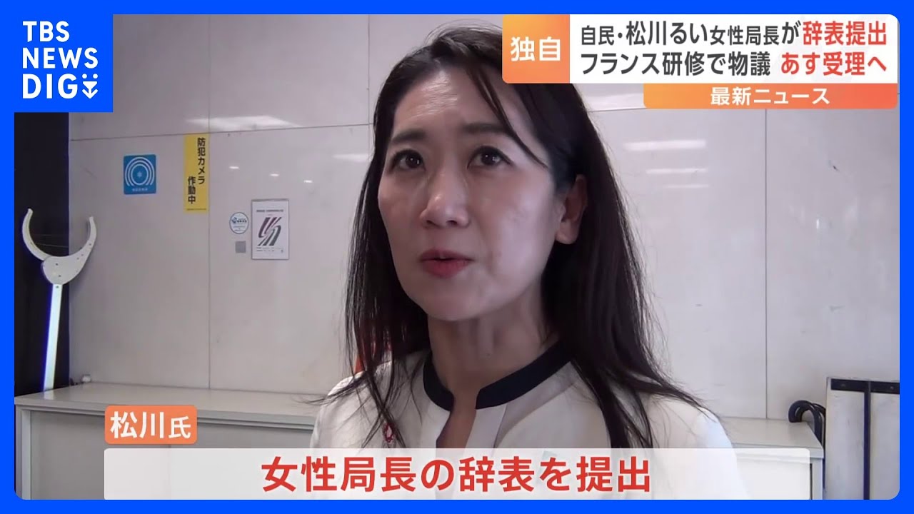 【独自】自民・松川るい女性局長が辞表提出&nbsp;「まるで観光旅行」女性局フランス研修が物議｜TBS&nbsp;NEWS&nbsp;DIG