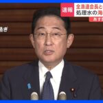 岸田総理　明日の関係閣僚会議で「処理水」放出日程を決定する方針を表明｜TBS NEWS DIG