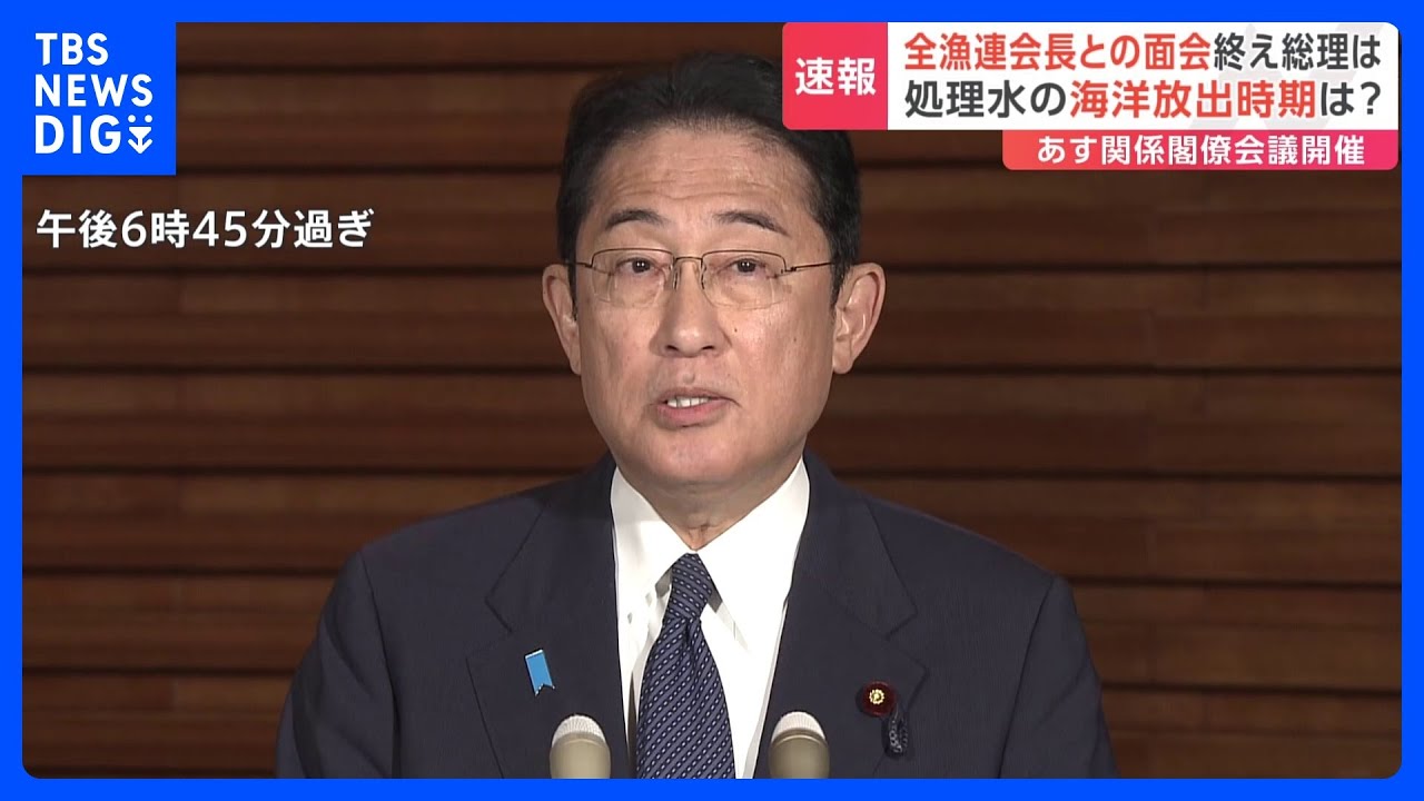 岸田総理　明日の関係閣僚会議で「処理水」放出日程を決定する方針を表明｜TBS&nbsp;NEWS&nbsp;DIG
