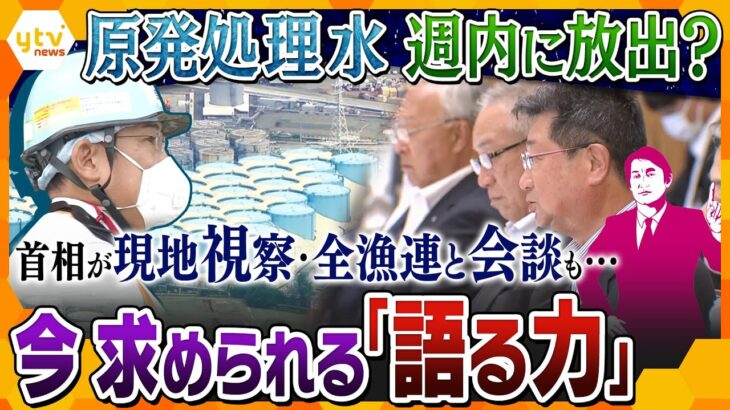 【タカオカ解説】不安は解消できる？原発処理水の海洋放出に向け最終調整　“最高権力者”である首相が現場へ行く意味とその効果とは