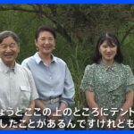 天皇ご一家　那須御用邸で静養　「テントを張って一晩過ごしたことが」陛下が皇后さまとの“寝袋エピソード”明かす｜TBS NEWS DIG