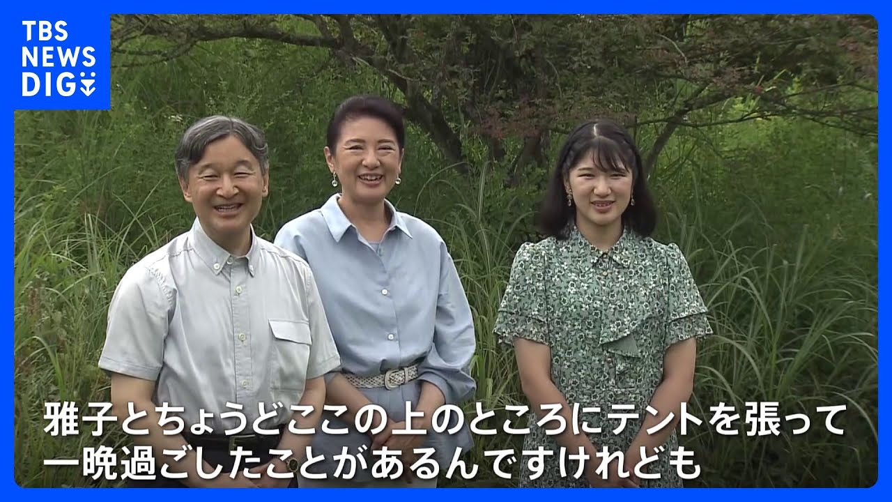 天皇ご一家　那須御用邸で静養　「テントを張って一晩過ごしたことが」陛下が皇后さまとの“寝袋エピソード”明かす｜TBS&nbsp;NEWS&nbsp;DIG