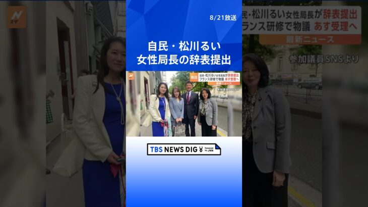 【独自】自民・松川るい女性局長が辞表提出 「まるで観光旅行」女性局フランス研修が物議  | TBS NEWS DIG #shorts