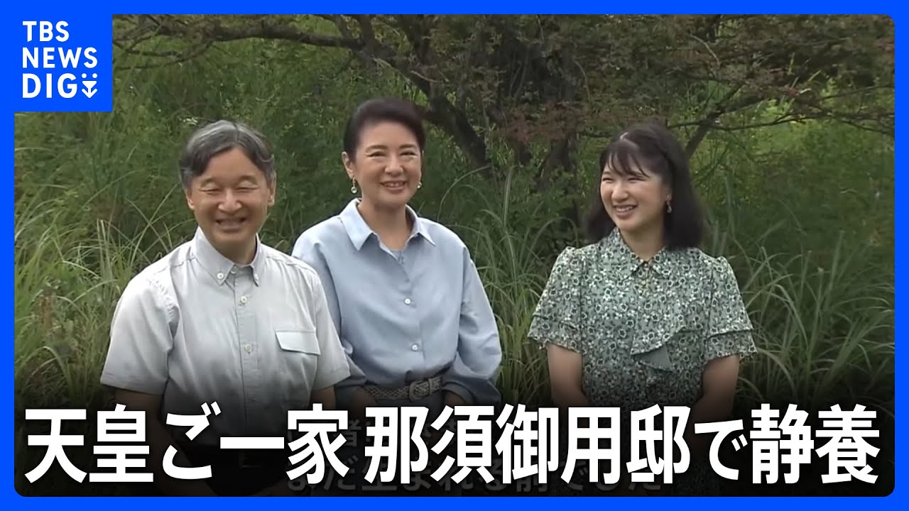 天皇ご一家　那須御用邸で静養　「テントを張って一晩過ごしたことが」陛下が皇后さまとの“寝袋エピソード”明かす｜TBS&nbsp;NEWS&nbsp;DIG