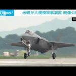 韓国空軍 米との大規模演習の映像公開　北朝鮮の挑発警戒(2023年8月21日)