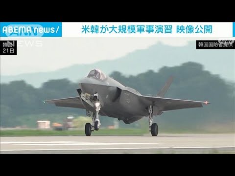 韓国空軍 米との大規模演習の映像公開　北朝鮮の挑発警戒(2023年8月21日)