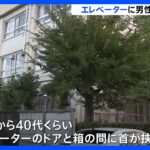 江戸川区の小学校のエレベーターに男性挟まる　死亡確認｜TBS NEWS DIG