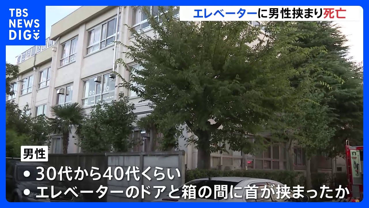 江戸川区の小学校のエレベーターに男性挟まる　死亡確認｜TBS&nbsp;NEWS&nbsp;DIG