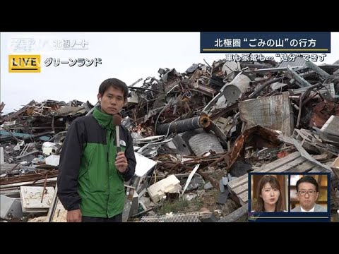 車も家電“処分”決まらず…北極圏“ごみの山”の行方は　現地から中継【北極ノート】(2023年8月21日)