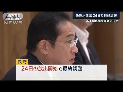 岸田総理「数十年に渡ろうとも全責任を持つ」福島第一・処理水放出24日で最終調整(2023年8月21日)