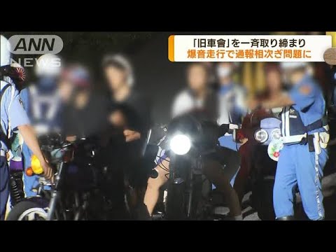 「旧車會」を一斉取り締まり　爆音走行で通報相次ぐ(2023年8月22日)
