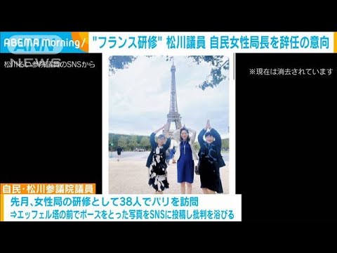 フランス研修巡り批判受け　自民参院議員の松川るい女性局長が役職を辞任の意向固める(2023年8月21日)
