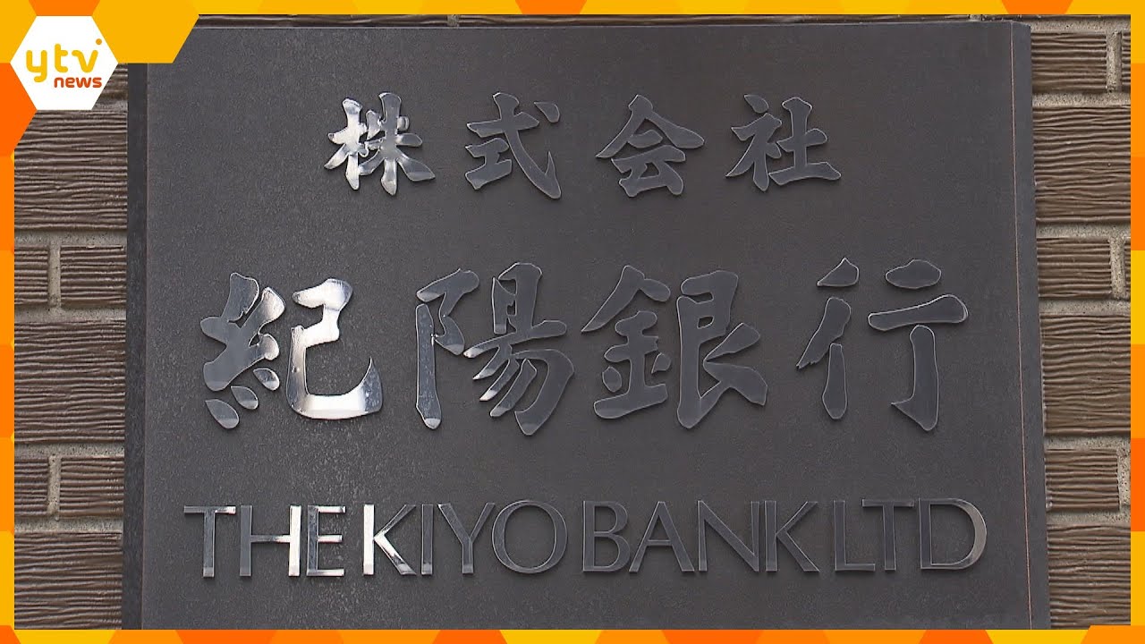 生活費や遊興費に…顧客から預かった計１８００万円を着服　紀陽銀行の女性職員を懲戒解雇処分