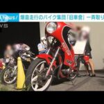 爆音走行のバイク集団「旧車會」　一斉取り締まり(2023年8月22日)