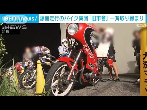 爆音走行のバイク集団「旧車會」　一斉取り締まり(2023年8月22日)