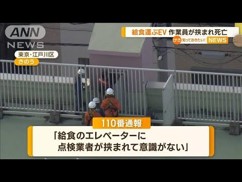 給食配膳用エレベーターと壁の間に挟まれ…作業員が死亡　東京・江戸川区の小学校【知っておきたい！】(2023年8月22日)