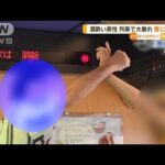 酒酔い男性“乗客にパンチ”　列車内で大暴れ…北海道・JR室蘭線　約150人に影響【知っておきたい！】(2023年8月22日)